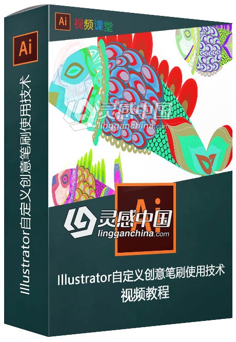 Illustrator自定义创意笔刷使用技术视频教程  灵感中国网 www.lingganchina.com