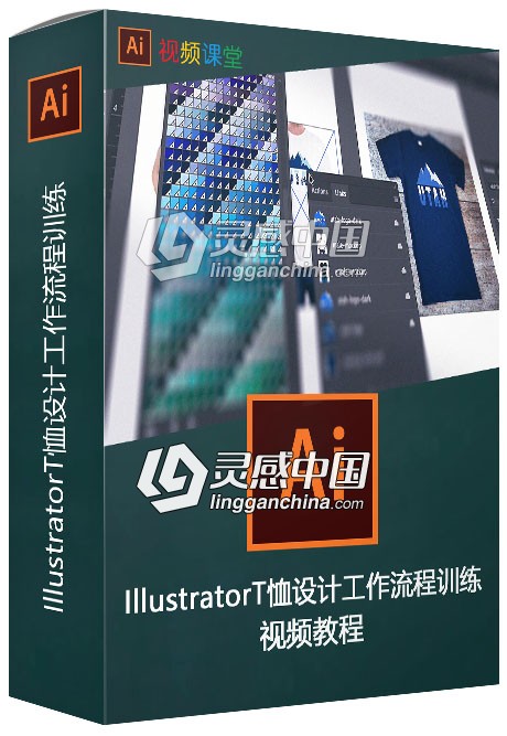 IllustratorT恤设计工作流程训练视频教程  灵感中国网 www.lingganchina.com