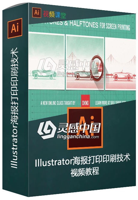 Illustrator海报打印印刷技术视频教程  灵感中国网 www.lingganchina.com