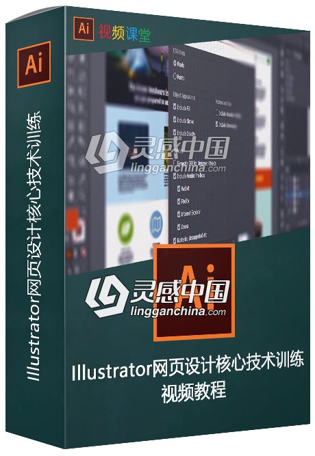 Illustrator网页设计核心技术训练视频教程  灵感中国网 www.lingganchina.com