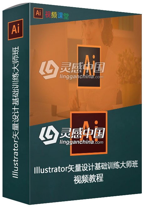Illustrator矢量设计基础训练大师班视频教程  灵感中国网 www.lingganchina.com
