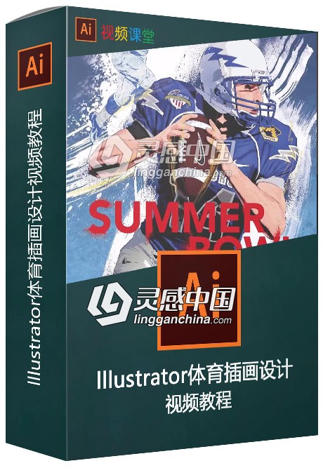 lllustrator体育插画设计视频教程  灵感中国网 www.lingganchina.com
