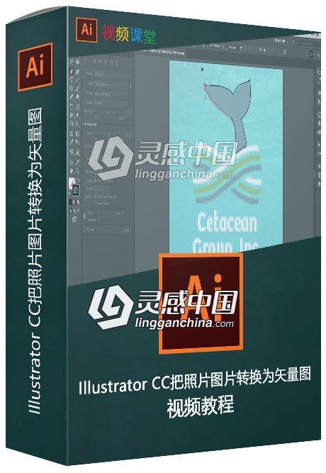 Illustrator CC把照片图片转换为矢量图视频教程  灵感中国网 www.lingganchina.com