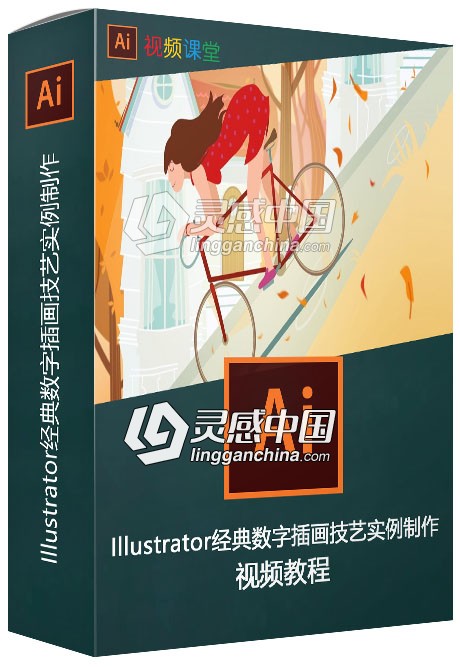 Illustrator经典数字插画技艺实例制作视频教程  灵感中国网 www.lingganchina.com