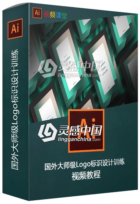国外大师级Logo标识设计训练视频教程  灵感中国网 www.lingganchina.com