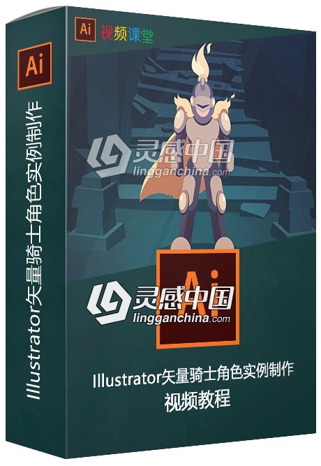 Illustrator矢量骑士角色实例制作视频教程  灵感中国网 www.lingganchina.com