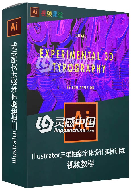 Illustrator三维抽象字体设计实例训练视频教程  灵感中国网 www.lingganchina.com