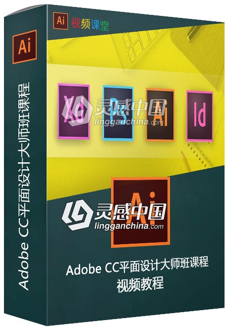 Adobe CC平面设计大师班课程视频教程  灵感中国网 www.lingganchina.com