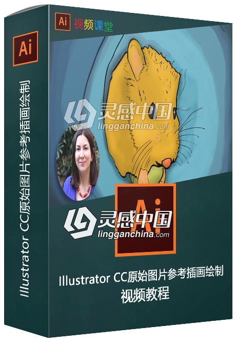 Illustrator CC原始图片参考插画绘制视频教程  灵感中国网 www.lingganchina.com
