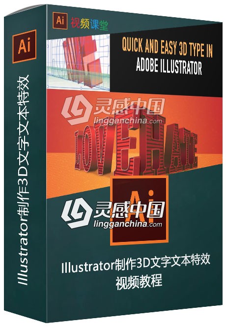 Illustrator制作3D文字文本特效视频教程  灵感中国网 www.lingganchina.com