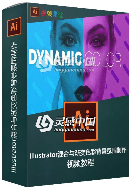 Illustrator混合与渐变色彩背景氛围制作视频教程  灵感中国网 www.lingganchina.com