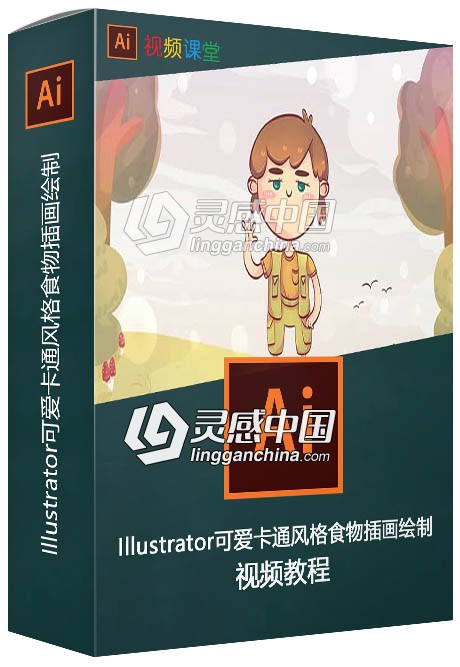 Illustrator可爱卡通风格食物插画绘制视频教程  灵感中国网 www.lingganchina.com