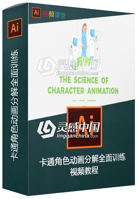 卡通角色动画分解全面训练视频教程  灵感中国网 www.lingganchina.com