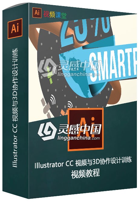 Illustrator CC 视频与3D协作设计训练视频教程  灵感中国网 www.lingganchina.com