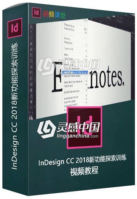 InDesign CC 2018新功能探索训练视频教程  灵感中国网 www.lingganchina.com