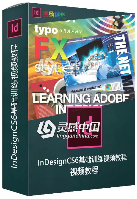 InDesignCS6基础训练视频教程  灵感中国网 www.lingganchina.com