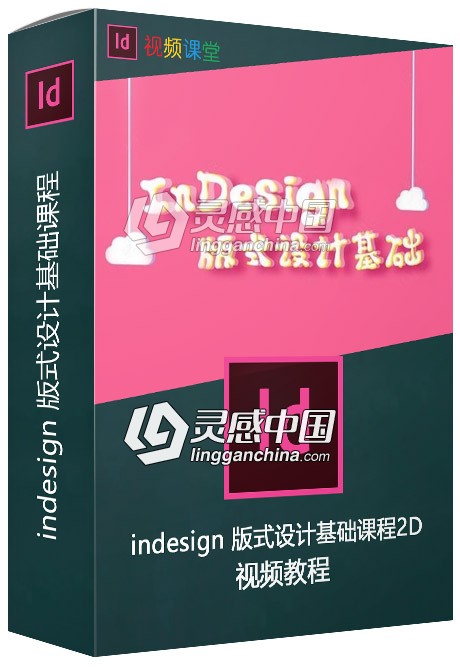 indesign 版式设计基础课程2D中文视频教程  灵感中国网 www.lingganchina.com