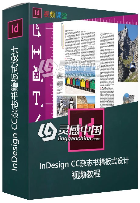 InDesign CC杂志书籍板式设计视频教程  灵感中国网 www.lingganchina.com