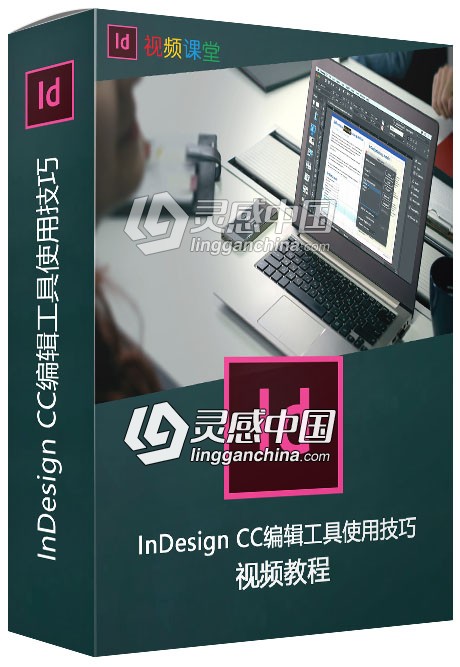 InDesign CC编辑工具使用技巧视频教程  灵感中国网 www.lingganchina.com