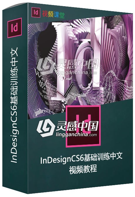 InDesignCS6基础训练中文视频教程  灵感中国网 www.lingganchina.com