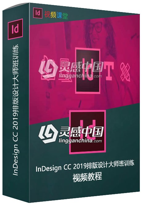 InDesign CC 2019排版设计大师班训练视频教程  灵感中国网 www.lingganchina.com