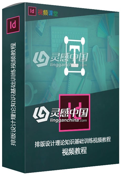 排版设计理论知识基础训练视频教程  灵感中国网 www.lingganchina.com