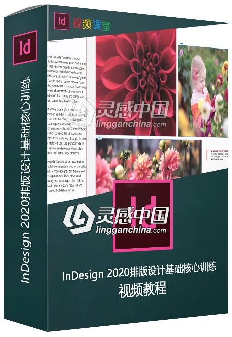InDesign 2020排版设计基础核心训练视频教程  灵感中国网 www.lingganchina.com