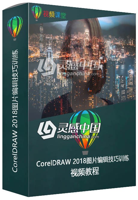 CorelDRAW 2018图片编辑技巧训练视频教程  灵感中国网 www.lingganchina.com