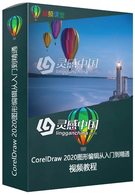 CorelDraw 2020图形编辑从入门到精通视频教程  灵感中国网 www.lingganchina.com