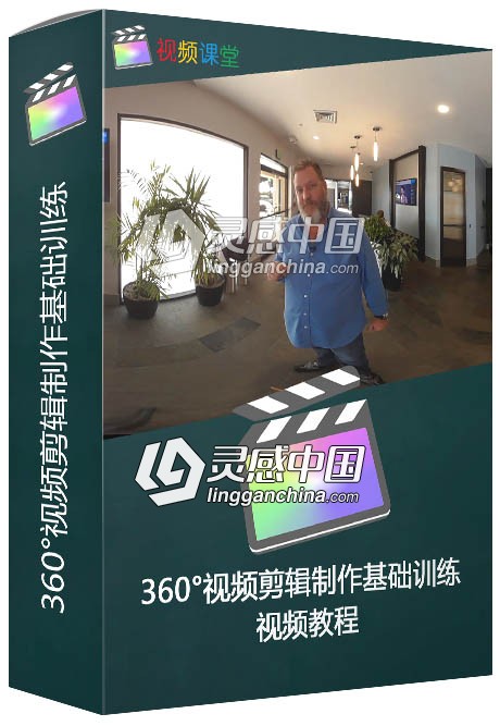 360°视频剪辑制作基础训练视频教程  灵感中国社区 www.lingganchina.com