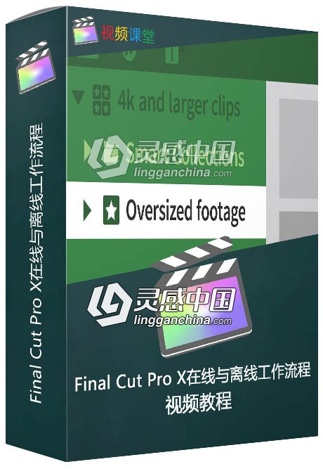 Final Cut Pro X在线与离线工作流程视频教程  灵感中国网 www.lingganchina.com