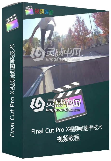 Final Cut Pro X视频帧速率技术视频教程  灵感中国网 www.lingganchina.com