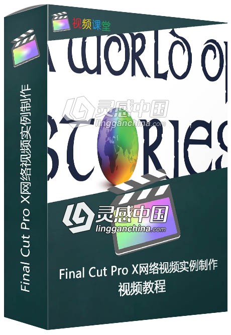 Final Cut Pro X网络视频实例制作视频教程  灵感中国网 www.lingganchina.com