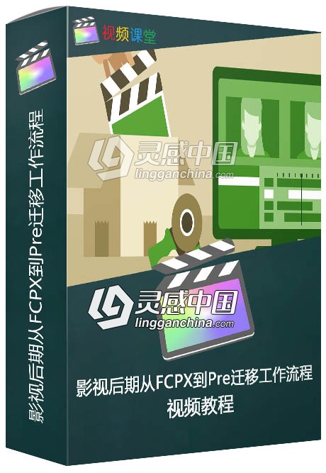 影视后期从Final Cut Pro 7到Premiere Pro CC迁移工作流程视频教程  灵感中国网 www.lingganchina.com