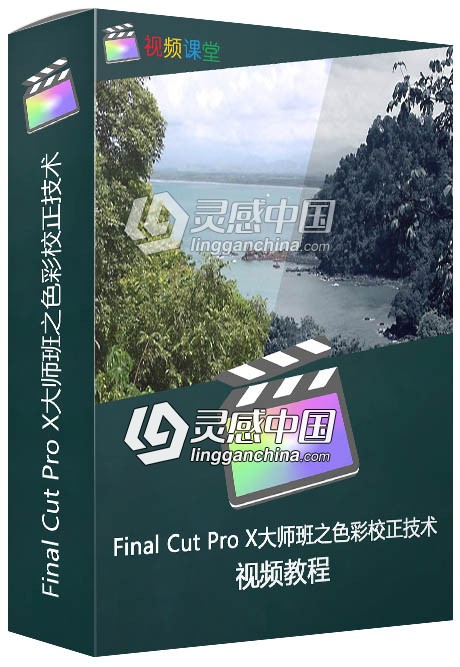 Final Cut Pro X大师班之色彩校正技术视频教程  灵感中国网 www.lingganchina.com