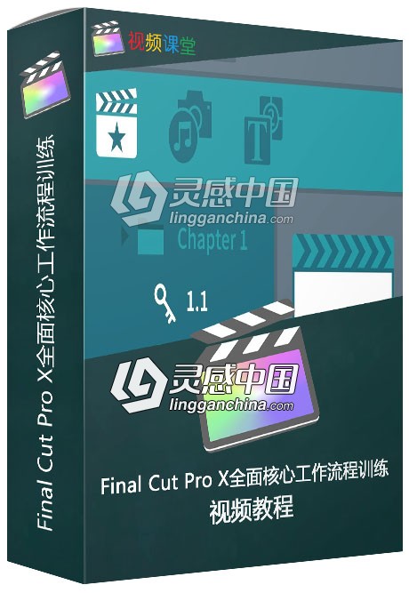 Final Cut Pro X全面核心工作流程训练视频教程  灵感中国网 www.lingganchina.com