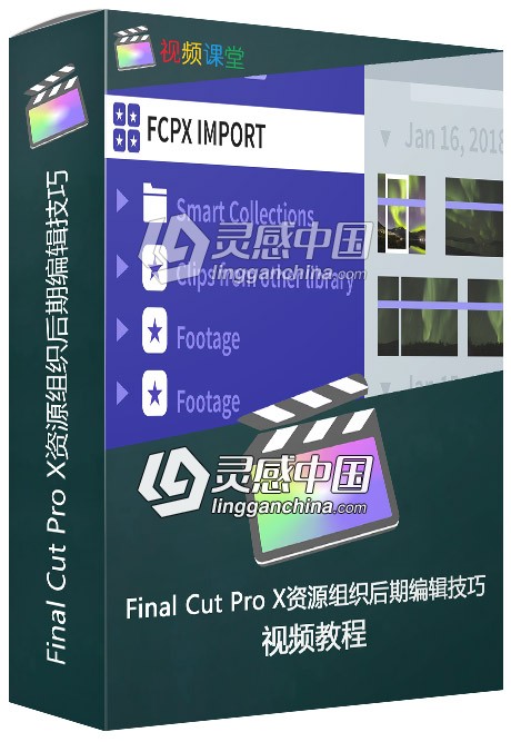 Final Cut Pro X资源组织后期编辑技巧视频教程  灵感中国网 www.lingganchina.com