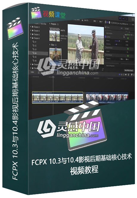 Final Cut Pro X 10.3与10.4影视后期基础核心技术训练视频教程  灵感中国网 www.lingganchina.com