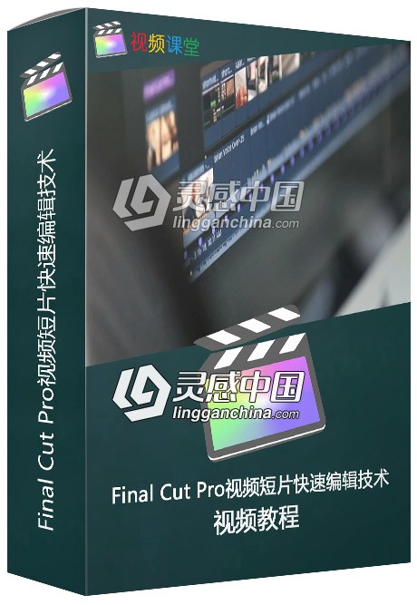 Final Cut Pro视频短片快速编辑技术视频教程  灵感中国网 www.lingganchina.com