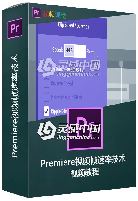 Premiere视频帧速率技术视频教程  灵感中国网 www.lingganchina.com