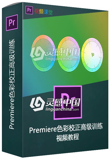 Premiere色彩校正高级训练视频教程  灵感中国网 www.lingganchina.com