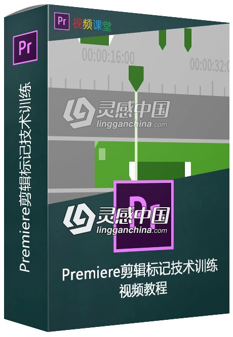 Premiere剪辑标记技术训练视频教程  灵感中国网 www.lingganchina.com