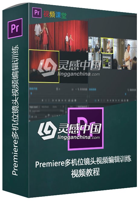 Premiere多机位镜头视频编辑训练视频教程  灵感中国网 www.lingganchina.com
