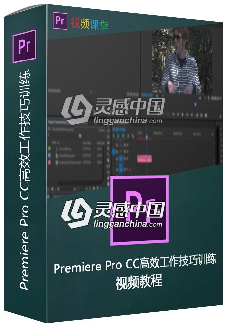 Premiere Pro CC高效工作技巧训练视频教程  灵感中国网 www.lingganchina.com
