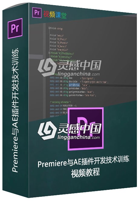 Premiere与AE插件开发技术训练视频教程  灵感中国网 www.lingganchina.com