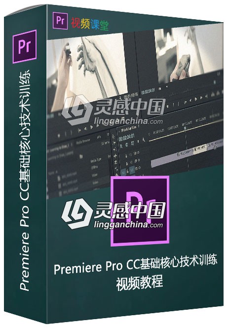 Premiere Pro CC基础核心技术训练视频教程  灵感中国网 www.lingganchina.com