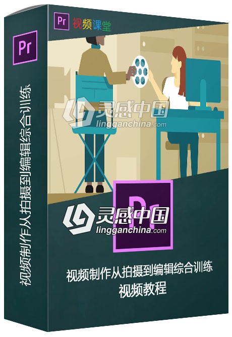 视频制作从拍摄到编辑综合训练视频教程  灵感中国网 www.lingganchina.com