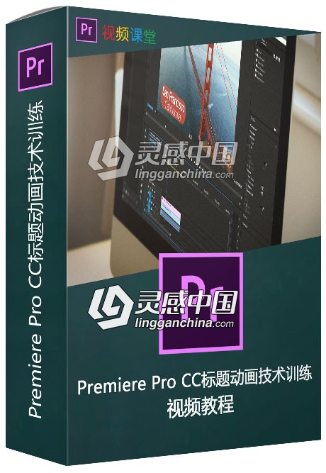 Premiere Pro CC标题动画技术训练视频教程  灵感中国网 www.lingganchina.com