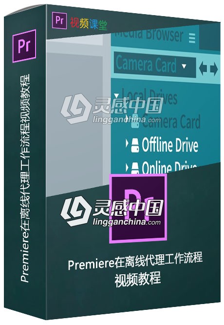 Premiere在离线代理工作流程视频教程  灵感中国网 www.lingganchina.com