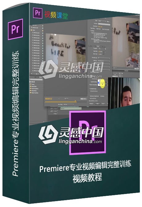 Premiere专业视频编辑完整训练视频教程  灵感中国网 www.lingganchina.com